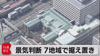 景気判断７地域で据え置き「さくらリポート」（2021年4月15日）