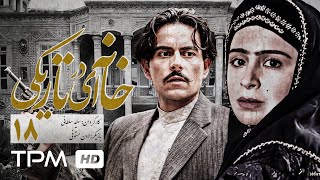 ثریا قاسمی، محمدعلی کشاورز، اسماعیل شنگله در سریال ایرانی خانه‌ای در تاریکی قسمت ۱۸