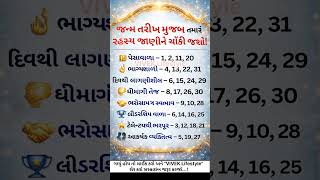 જન્મ તારીખ મુજબ તમારું રહસ્ય, ચોંકી જશો! #birthdayfacts​ #birthdatesecrets​
