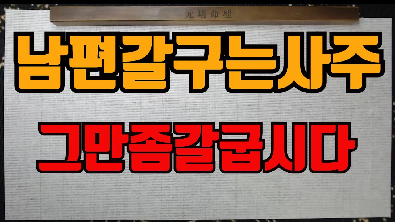 남편갈구는사주-남편을극하는사주 남편때메 이래저래 악발치는사주