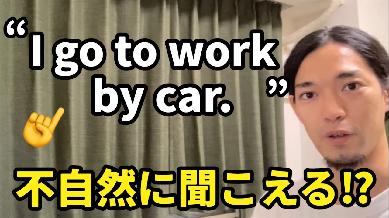 “I go to work by car.” 👈ネイティブは使わない⁉︎