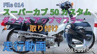ダックス 田中商会 アップマフラー　検)カブ　スーパーカブ　シャリー　DAX ダックス 田中商会 アップマフラー検)カブスーパーカブシャリーDAX