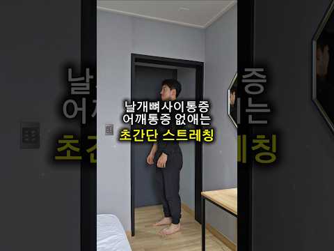 날개뼈 사이 통증, 어깨 통증 없애는 초간단 스트레칭