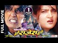 Mero Rajesh Dai | Nepali Movie | Rajesh Hamal, Arunima Lamsal