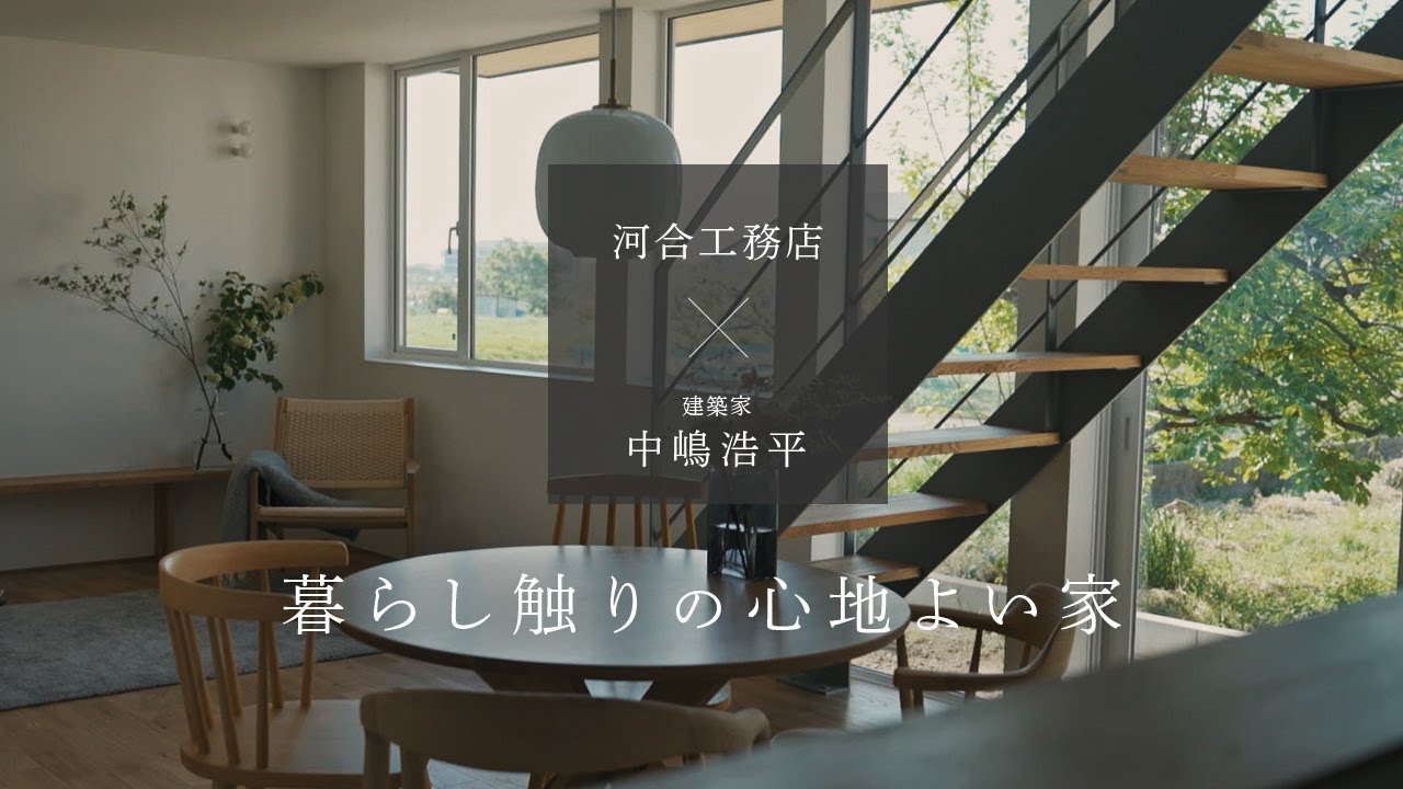 【設計コンセプト】暮らし触りの心地よい家 ― 建築家が案内する住まい｜河合工務店