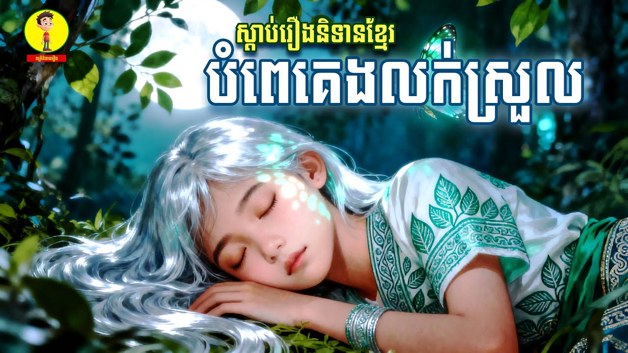 Ep57-ស្តាប់រឿងនិទានខែ្មរបំពេគេងលក់ស្រួល,រាត្រីនិទានរឿង