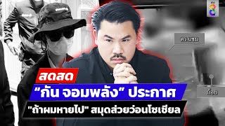 🔴LIVE! “กัน จอมพลัง” ประกาศ "ถ้าผมหายไป" สมุดส่วยว่อนโซเชียล | สดสด | 09-05-67 | ข่าวช่อง 8