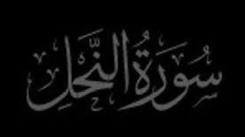 سورة النحل بصوت الشيخ ماهر المعيقلي #الشيخ_ماهر_المعيقلي #سورة_النحل