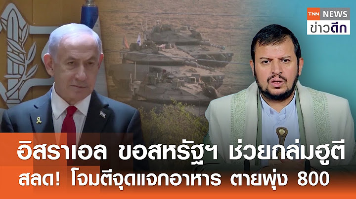 อิสราเอล ขอสหรัฐฯ ช่วยถล่มฮูตี - สลด! โจมตีจุดแจกอาหาร ตายพุ่ง 800 | TNN ข่าวดึก | 11 ก.ค. 68