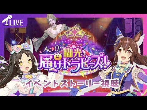 【#ウマ娘】そういえば去年の聖蹄祭はシャケだったワネ…(笑)「Act0：脚光、届けトラピーズ！」【ほろ酔いゲーム実況配信】【540】