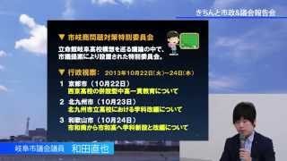 岐阜市議会議員 和田直也「きちんと市政&議会報告会☆2014夏」【No.7】県岐商と市岐商の連携について 岐阜市議会議員 和田直也「きちんと市政&議会報告会☆2014夏」【No.7】県岐商と市岐商の連携について