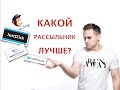 Какой сервис рассылок выбрать?! Обзор