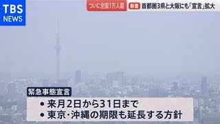 どう変わる？ 緊急事態宣言に追加＋延長へ【news23】