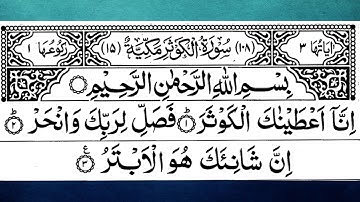 Surah Al Kawthar - سورة الكوثر - هادئة