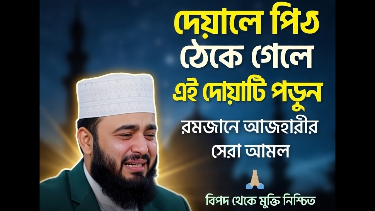 দেয়ালে পিঠ ঠেকে গেলে এই দোয়াটি পড়ুন  রমজানে আজহারীর সেরা বয়ান  Azhari Emotional Waz 2026