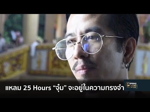 “แหลม 25 Hours” กลั้นน้ำตา “จุ๋ม นุสรา” จะอยู่ในความทรงจำ | Springnews | 5 พ.ย. 61