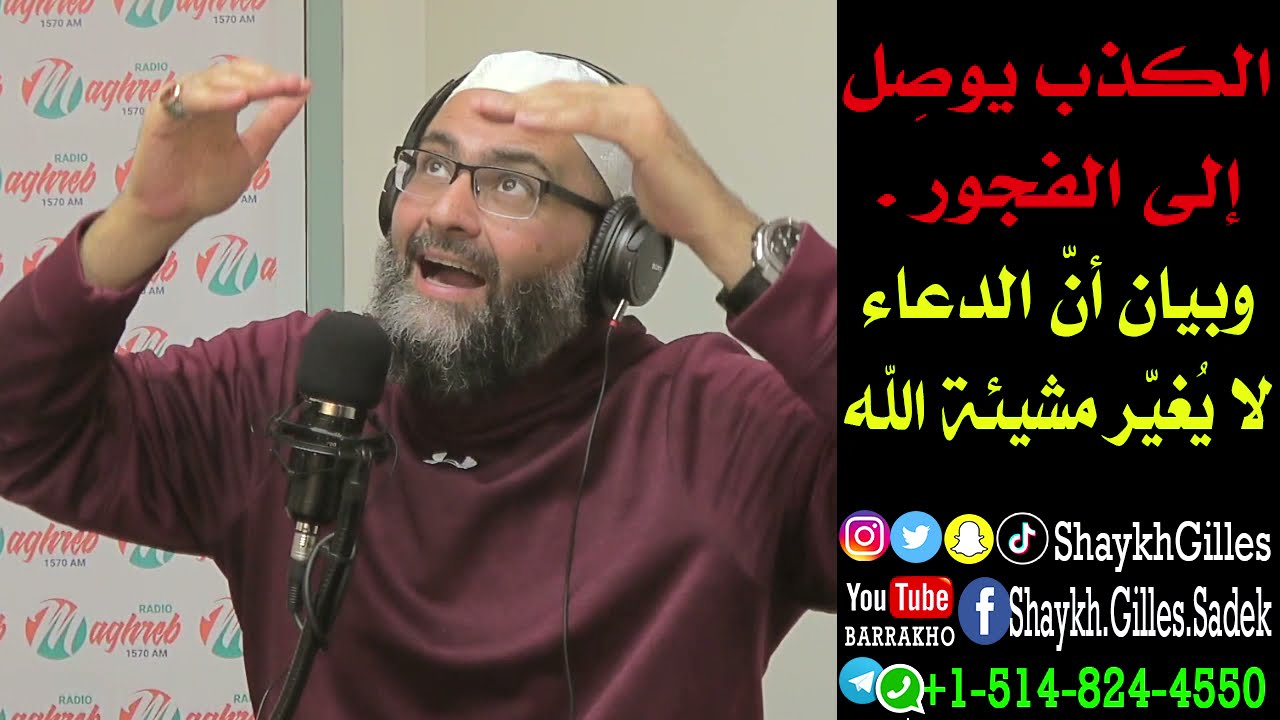 الكذب يوصِل إلى الفجور وبيان أن الدعاء لا يغير مشيئة الله