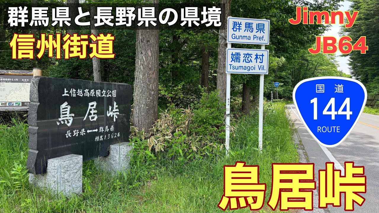 Shinshu Kaido Torii Pass] Riding through Torii Pass (National