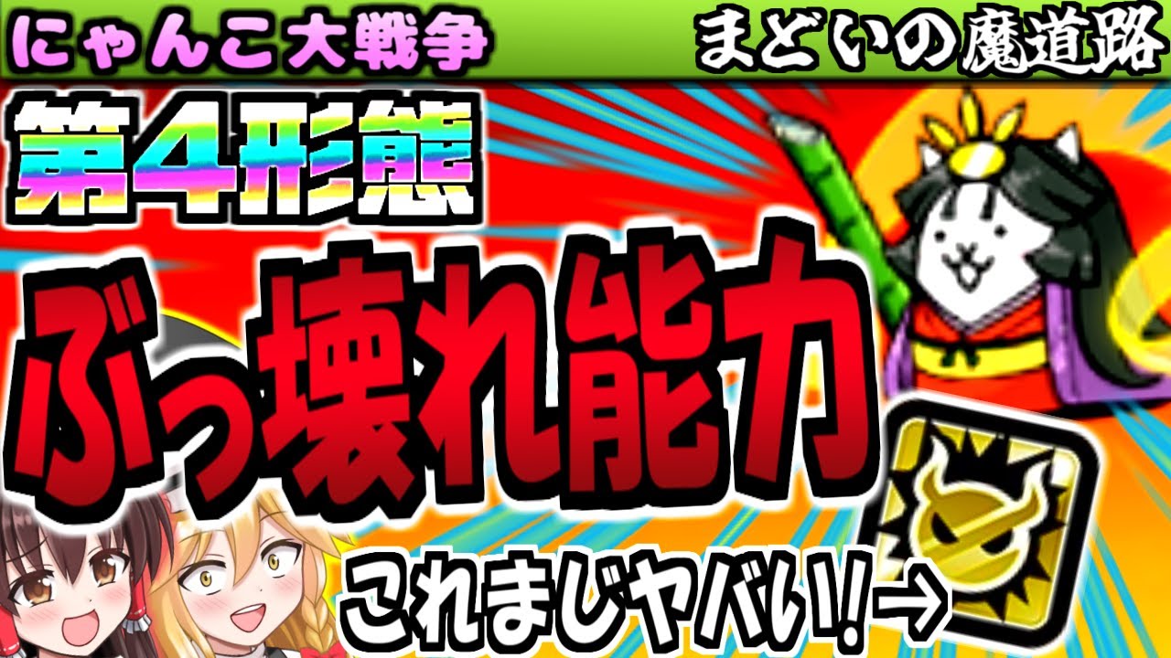 にゃんこ大戦争】第4形態 ウルトラかぐやひめ の メタルキラー 最強
