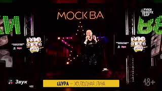 Шура - Холодная луна (30.05.20) (Руки Вверх Бар)