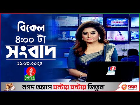 বিকেল ৪টার বাংলাভিশন সংবাদ  বিকেল ৪টার বাংলাভিশন সংবাদ