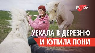 «Часики тикают, а я без коня». История девушки, которая всё изменила.