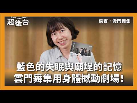 【#超後台】EP3 藍色的失眠與廟埕的記憶！雲門舞集如何用身體撼動劇場？Ft.雲門舞集