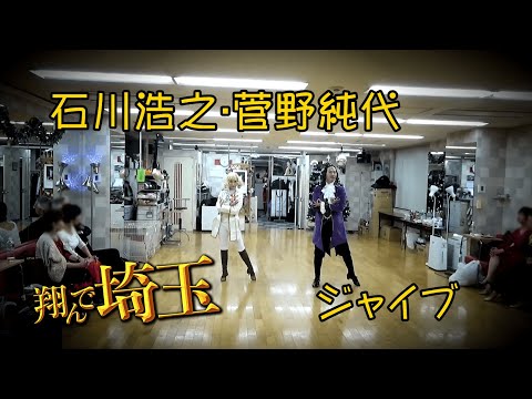 石川・菅野『翔んで埼玉』ジャイブ。。。