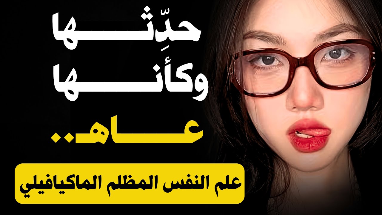 أخطر خوف تحمله الأنثى تجاه هذا النوع من الرجال | منظور ماكيافيلي