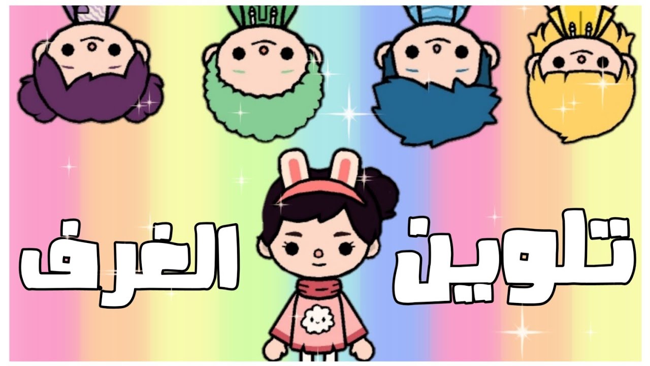 تحدي تلوين الغرف / خناقه كبيره😂/ توكا بوكا/ ro'aa stars YouTube تحدي تلوين الغرف / خناقه كبيره😂/ توكا بوكا/ ro'aa stars YouTube