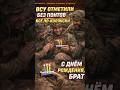 ⚡️День рождения прямо на позиции