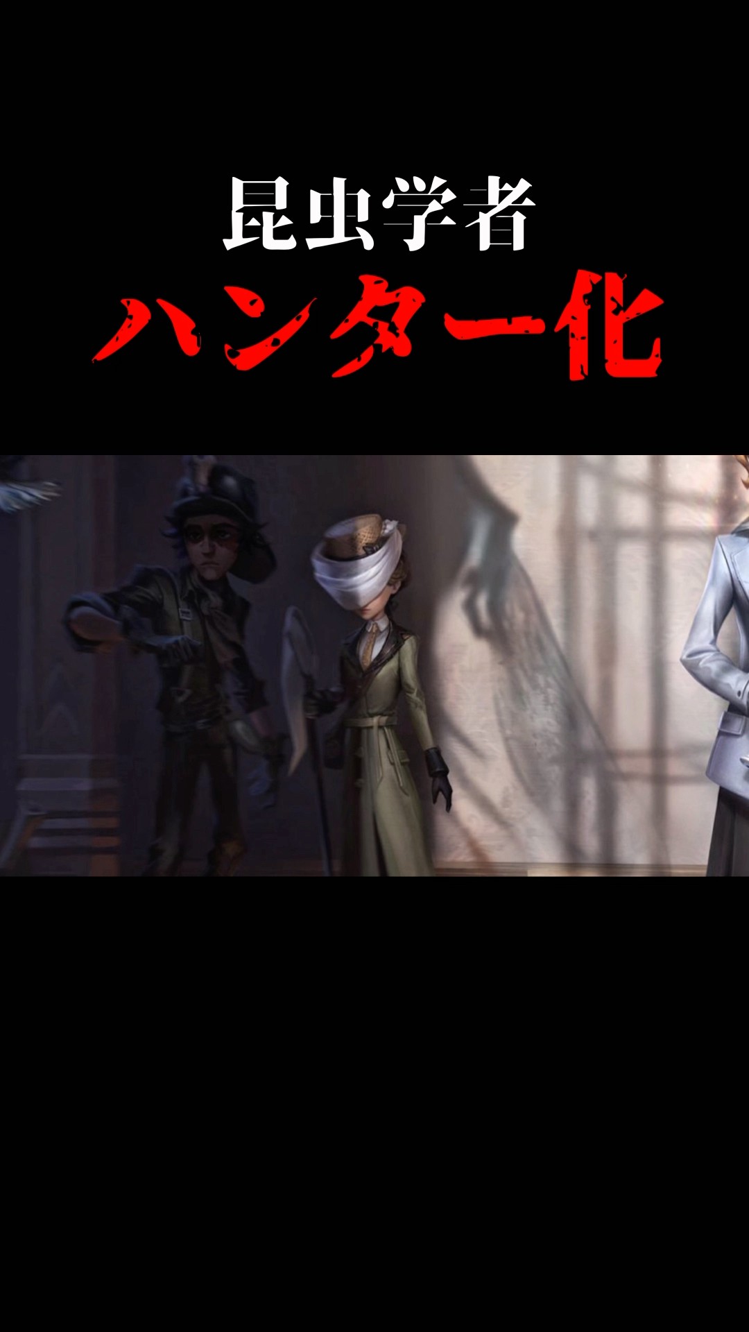 第五人格】昆虫学者ハンター化【identityV】【アイデンティティV