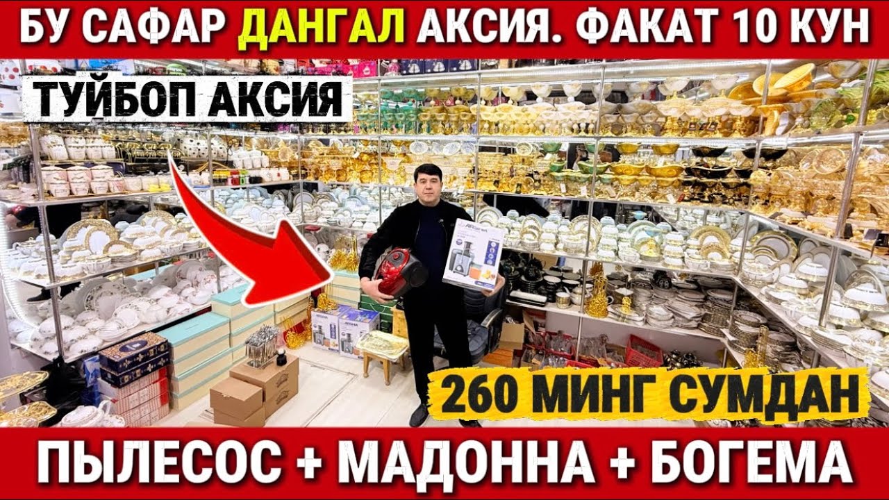 ‼️БУ САФАР ДАНГАЛ АКСИЯ. ПЫЛЕСОС + МАДОННА + БОГЕМА ТЕКИНГА. ФАКАТ 10 КУН