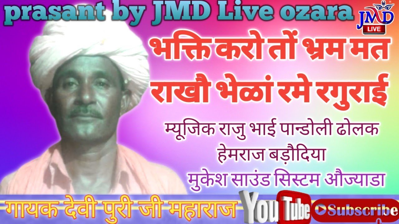 देवी पुरी जी महाराज भक्ति करो तों भ्रम मत राखौ भेळां रमे रगुराई