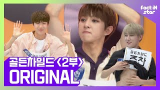 골든차일드(Golden Child) Versi Lain(?) 실버어덜트(Silver Adult) Datang!ㅣGolden Child Part 2ㅣ - Fact iN Star