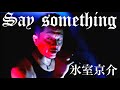 1人バンドで 氷室京介 Say something 適当耳コピ