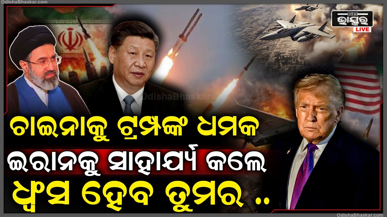 ଚାଇନାକୁ ଧମକ ଦେଲେ ଟ୍ରମ୍ପ, ଏମିତି କଲେ ଭୋଗିବ ପରିଣାମ...ସାରା ବିଶ୍ୱ ହଲଚଲ ପୁଣି ହେବ ଘମାଘୋଟ ଯୁଦ୍ଧ