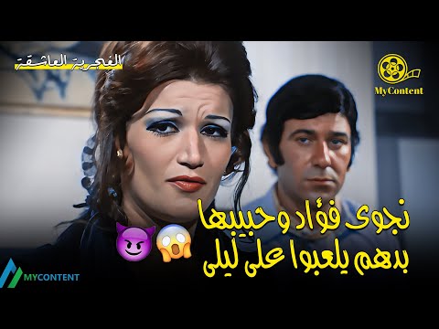 نجوى فؤاد وحبيبها عم بلعبوا لعبة وسخة على ليلى الغجرية فيلم العاشقة الغجرية 
