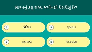 ભારત સામાન્ય જ્ઞાન પ્રશ્નોત્તરી - ભાગ 2 | India General Knowledge Quiz | Gujarati | India GK Quiz screenshot 5