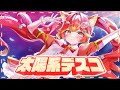 【歌ってみた】太陽系デスコ/若魔陽エル(cover)