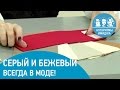 С какими цветами сочетать серый и бежевый? Серый и бежевый цвет всегда в моде!