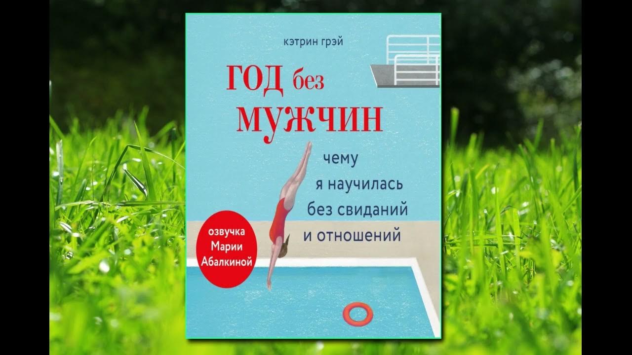 🎵Аудиокнига - "Год без мужчин..." - Кэтрин Грэй - YouTube