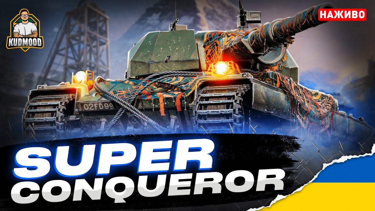 S. Conqueror / ШЛЯХ ДО 11лвл / 