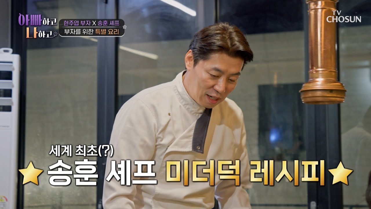 흑백 요리사 화제의 ☀백수저☀ 출격 현주엽과 준희를 위한 맞춤 요리🍴 TV CHOSUN 260128 방송 | [아빠하고 나하고] 59회 | TV조선