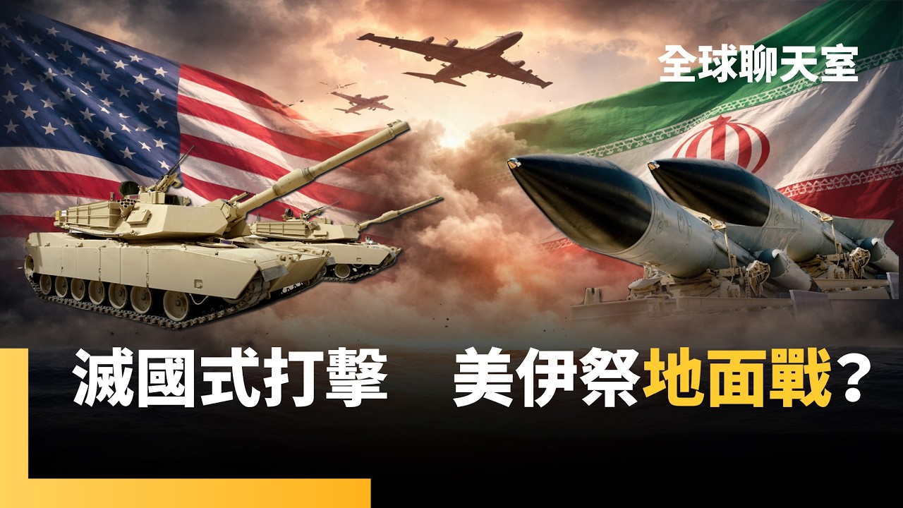 升級地面戰？美軍將對伊朗祭出「最嚴厲打擊」　龐大海空武力形成「滅國包圍網」　川普：最大一波將到來！華府急發中東14國撤僑令 ｜全球聊天室｜#鏡新聞