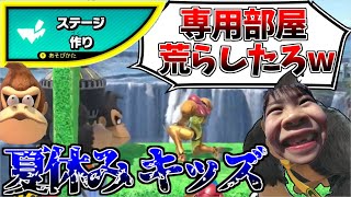 フレ戦配信してたら夏休みキッズに作ったステージで荒らされたww【スマブラSP】