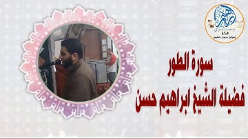 سورة الطور لفضيلة الشيخ ابراهيم حسن