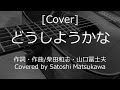 [Cover]どうしようかな/村八分のカバー、ギター弾き語り、歌詞・コード、山口冨士夫
