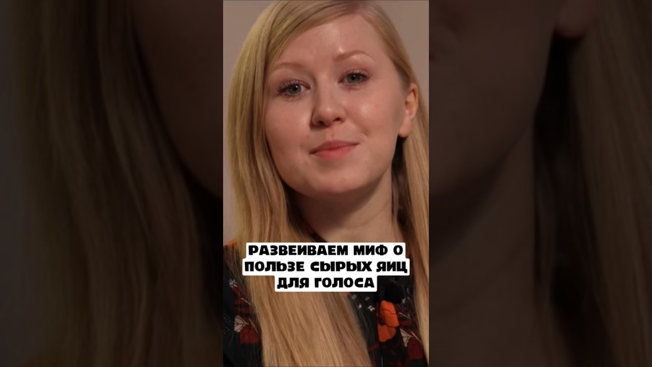Развеиваем мифы и пользе сырых яиц для голосовых связок  