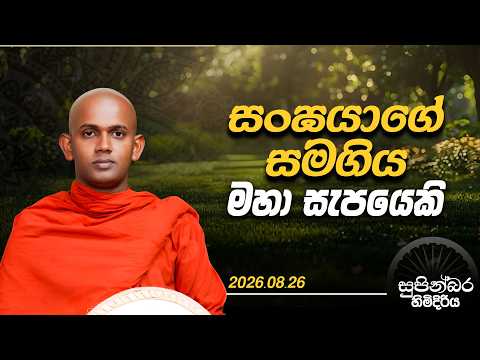 සංඝයාගේ සමගිය මහා සැපයෙකි | සුපින්බර හිමිදිරිය | 2026.08.26